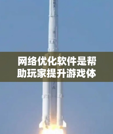 网络优化软件是帮助玩家提升游戏体验的重要工具，通过调整设置、优化硬件配置、调整网络设置等，显著提升了游戏性能和稳定性。以下是对这些软件的总结