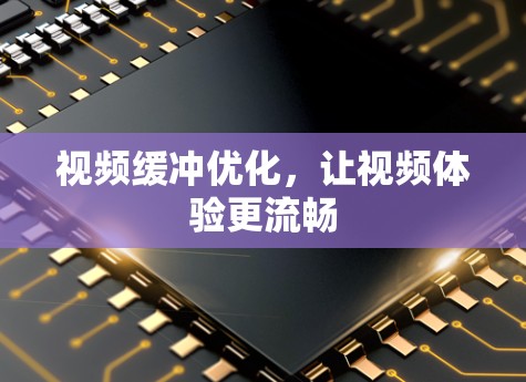 视频缓冲优化，让视频体验更流畅