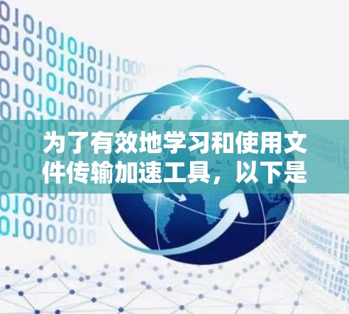 为了有效地学习和使用文件传输加速工具，以下是一个有条理的总结，涵盖了工具的概述、使用方法、安全考虑以及最佳实践