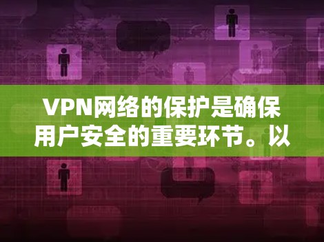 VPN网络的保护是确保用户安全的重要环节。以下是一些常见的VPN网络保护方案和建议