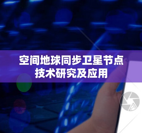 空间地球同步卫星节点技术研究及应用