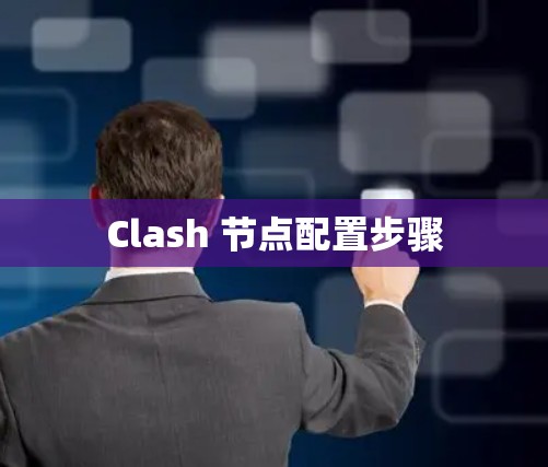 Clash 节点配置步骤