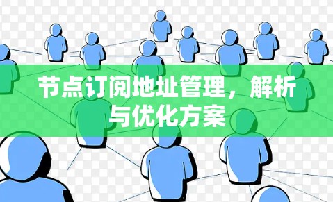 节点订阅地址管理，解析与优化方案