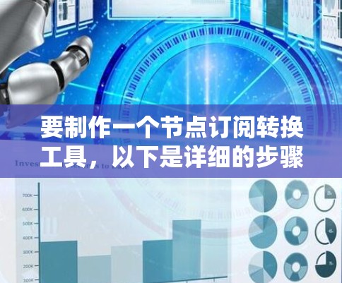 要制作一个节点订阅转换工具，以下是详细的步骤和思考过程