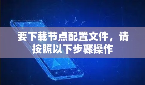 要下载节点配置文件，请按照以下步骤操作
