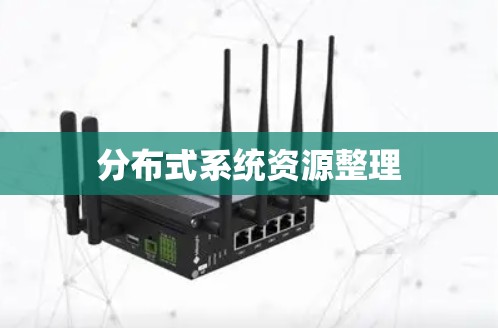 分布式系统资源整理