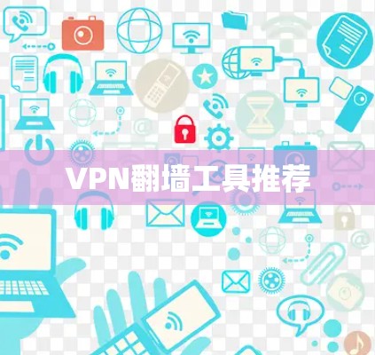 VPN翻墙工具推荐