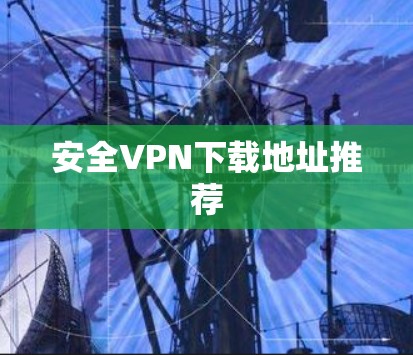 安全VPN下载地址推荐