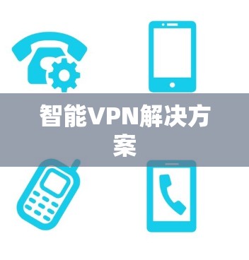 智能VPN解决方案