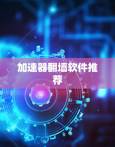 加速器翻墙软件推荐