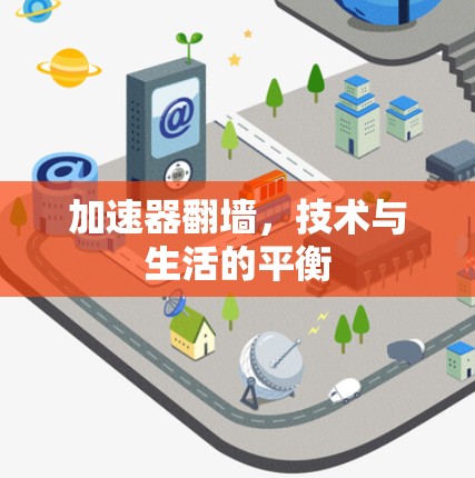 加速器翻墙，技术与生活的平衡