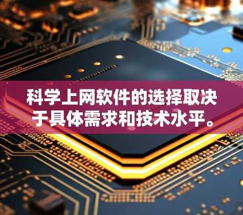 科学上网软件的选择取决于具体需求和技术水平。以下是一些推荐，供你参考