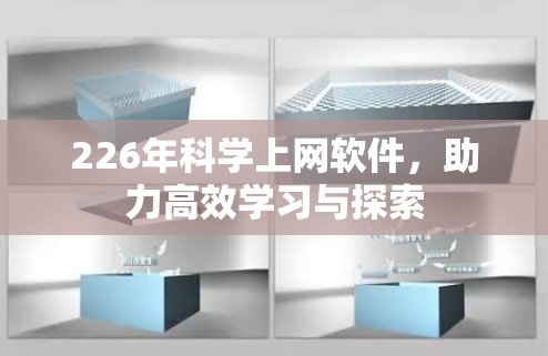 226年科学上网软件，助力高效学习与探索