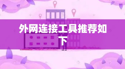 外网连接工具推荐如下