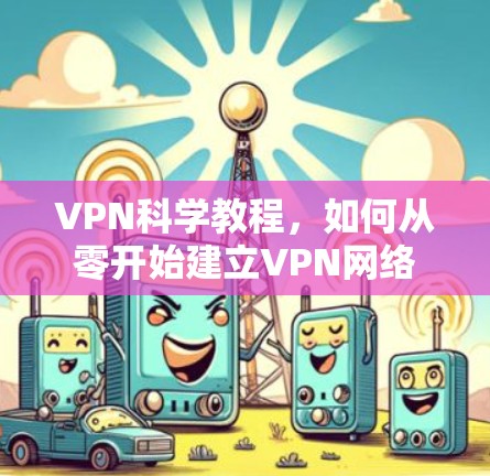 VPN科学教程，如何从零开始建立VPN网络