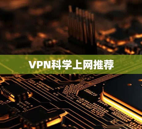 VPN科学上网推荐
