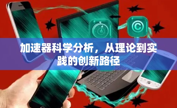 加速器科学分析，从理论到实践的创新路径