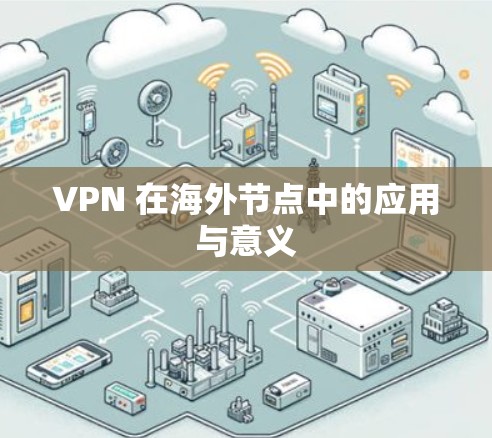 VPN 在海外节点中的应用与意义