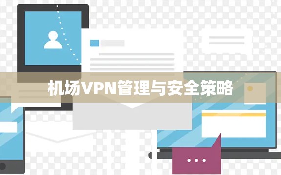 机场VPN管理与安全策略