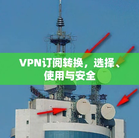VPN订阅转换，选择、使用与安全