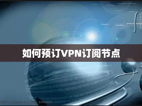 如何预订VPN订阅节点
