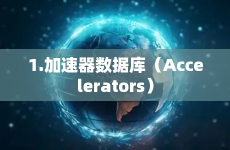 1.加速器数据库（Accelerators）