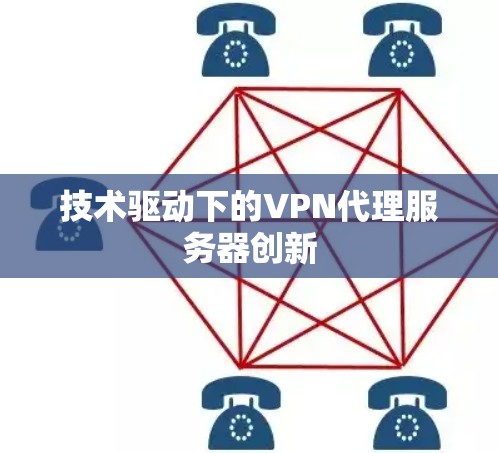技术驱动下的VPN代理服务器创新