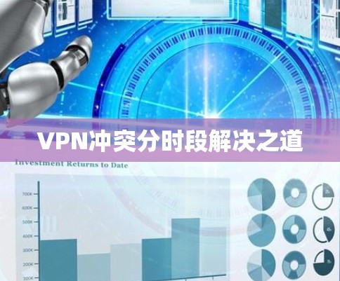 VPN冲突分时段解决之道