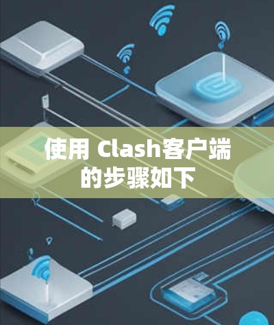 使用 Clash客户端的步骤如下