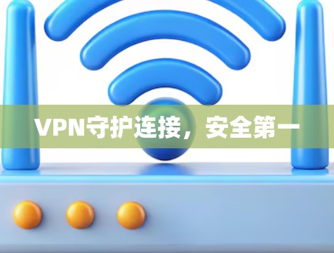VPN守护连接，安全第一
