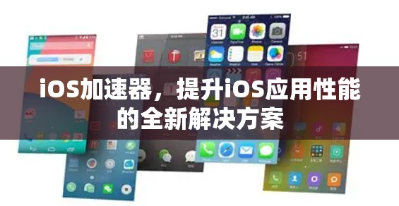 iOS加速器,提升iOS应用性能的全新解决方案 iOS加速器,提升iOS应用性能的全新解决方案