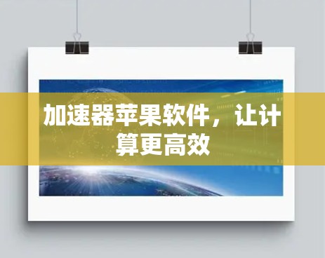 加速器苹果软件，让计算更高效