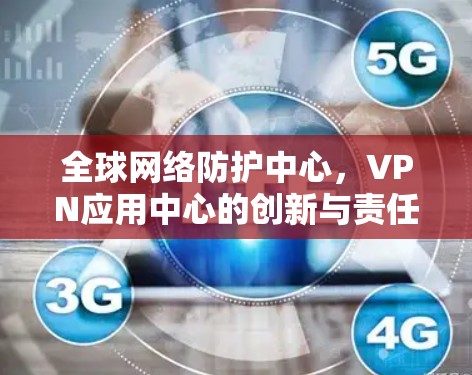 全球网络防护中心，VPN应用中心的创新与责任