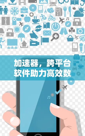 加速器，跨平台软件助力高效数据处理