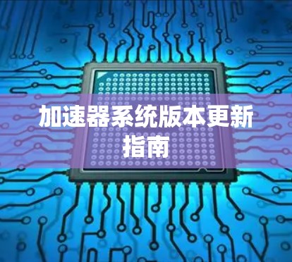 加速器系统版本更新指南