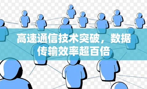 高速通信技术突破，数据传输效率超百倍