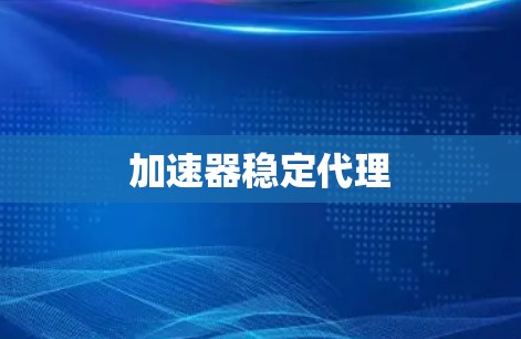 加速器稳定代理