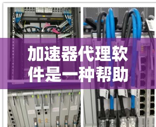 加速器代理软件是一种帮助用户优化网络下载速度的工具，适用于个人和企业用户。以下是关于该软件的详细说明