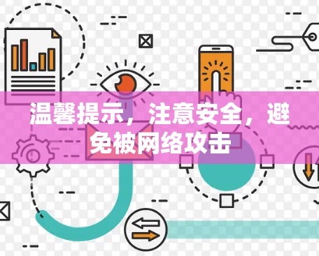 温馨提示，注意安全，避免被网络攻击