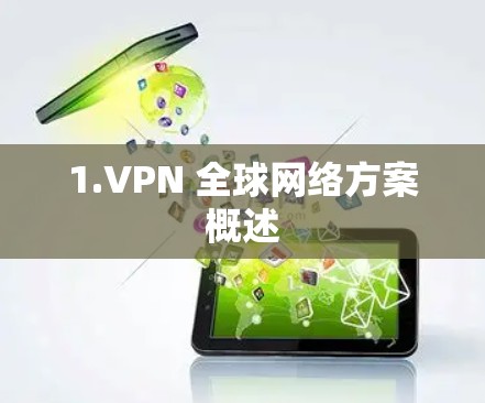 1.VPN 全球网络方案概述 1.VPN 全球网络方案概述
