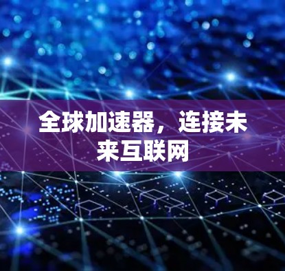 全球加速器，连接未来互联网