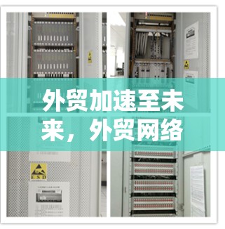 外贸加速至未来，外贸网络工具助力精准对接