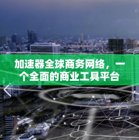加速器全球商务网络，一个全面的商业工具平台