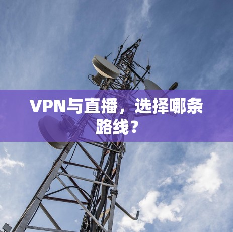 VPN与直播，选择哪条路线？