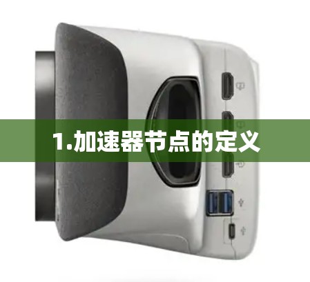 1.加速器节点的定义