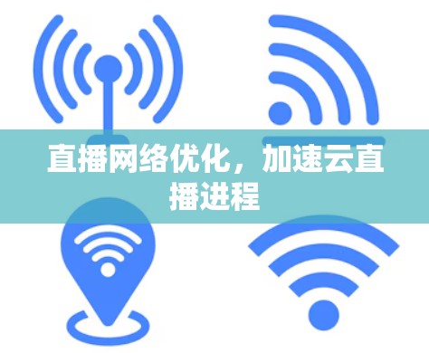 直播网络优化，加速云直播进程