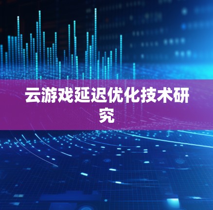 云游戏延迟优化技术研究
