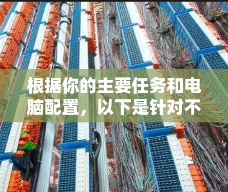 根据你的主要任务和电脑配置，以下是针对不同情况的加速器推荐