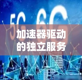 加速器驱动的独立服务器系统，提升企业级性能的关键工具