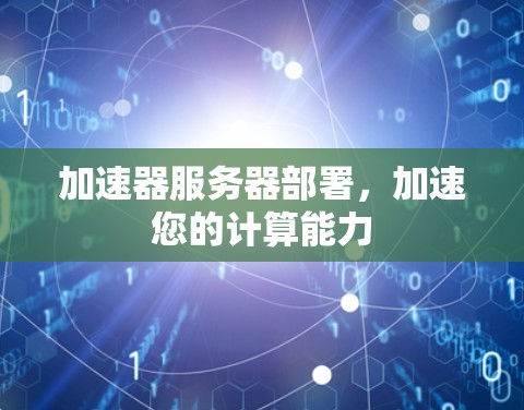 加速器服务器部署，加速您的计算能力